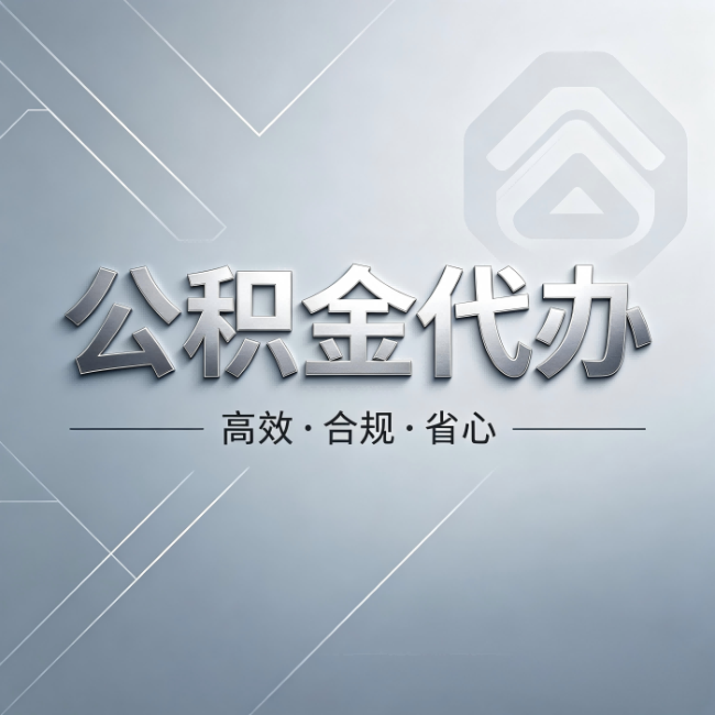 重庆公积金代办：从开始到到账，真实时间线
