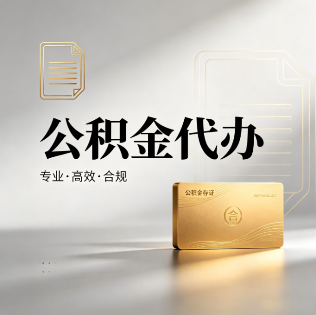重庆公积金代办：钱到账之前，代办的每一步在做什么