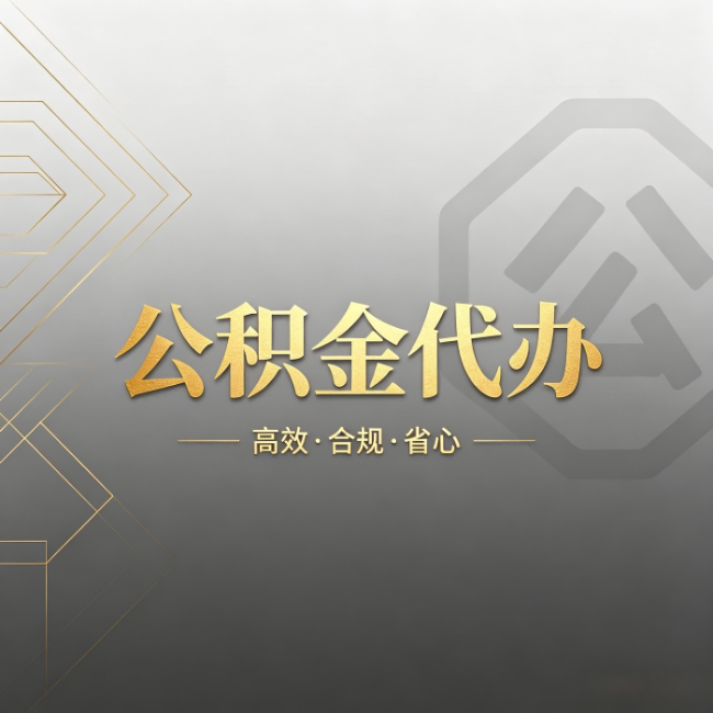 重庆公积金代办：哪些城市和业务最适合找人办