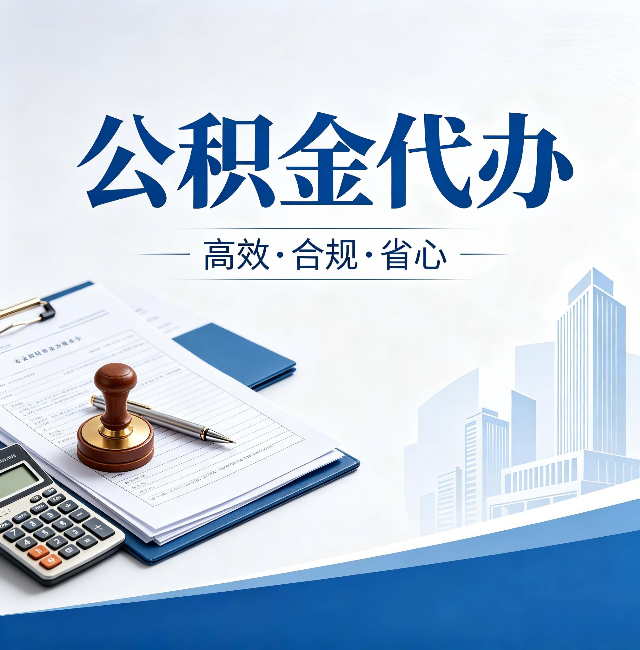 重庆公积金代办：为什么正规机构不接“急单”
