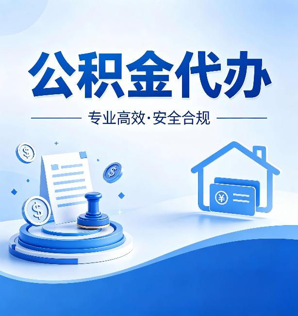 重庆公积金代办：合同里这四条，签字前一定要看清楚