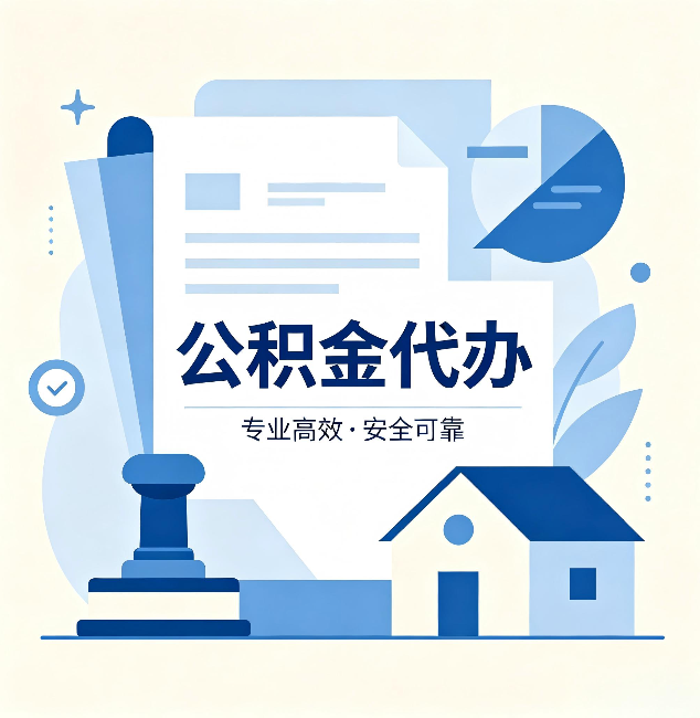 重庆公积金代办：办完后这几件事不做，可能白办了