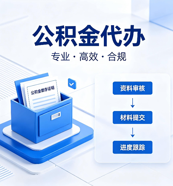 重庆公积金代办:这些情况自己也能办,不用找人
