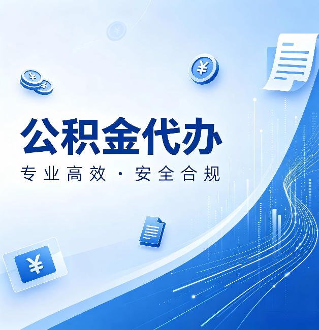 重庆公积金代办:政策变化太快,你需要有人帮你盯