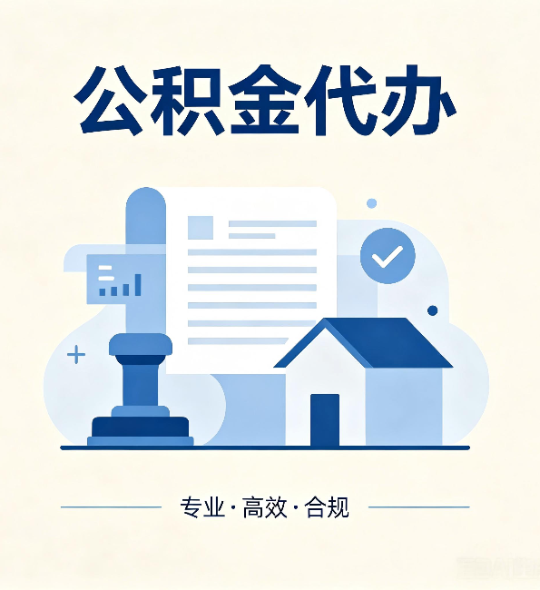 重庆公积金代办:担心个人信息泄露?这几个问题想清楚