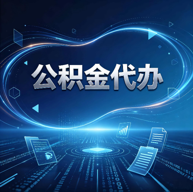 重庆公积金代办:为什么自己办总感觉“没人告诉我这个”