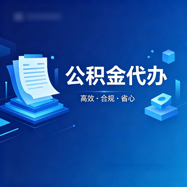 重庆公积金代办:自己办被退回的几种常见原因