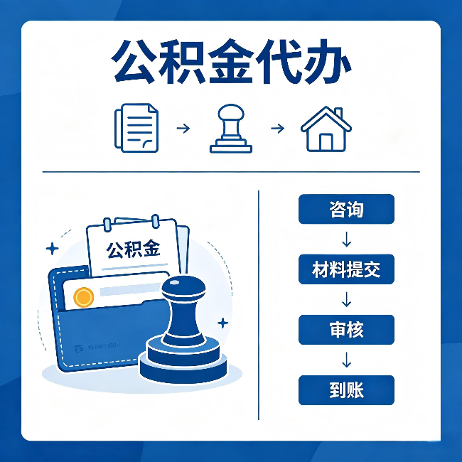 重庆公积金代办:找代办之前,先做这三件事