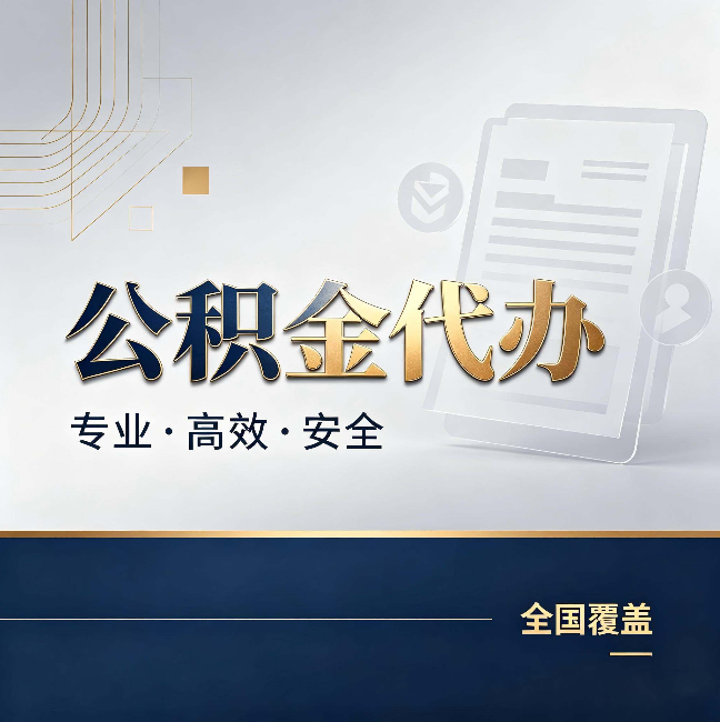 重庆公积金代办:办完业务后,这几件事别忽略