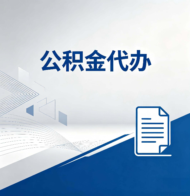 重庆公积金代办:自己办和省钱,中间差了多少时间