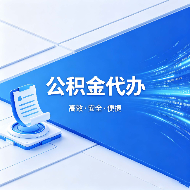 重庆公积金代办:六个信号告诉你该换种方式了