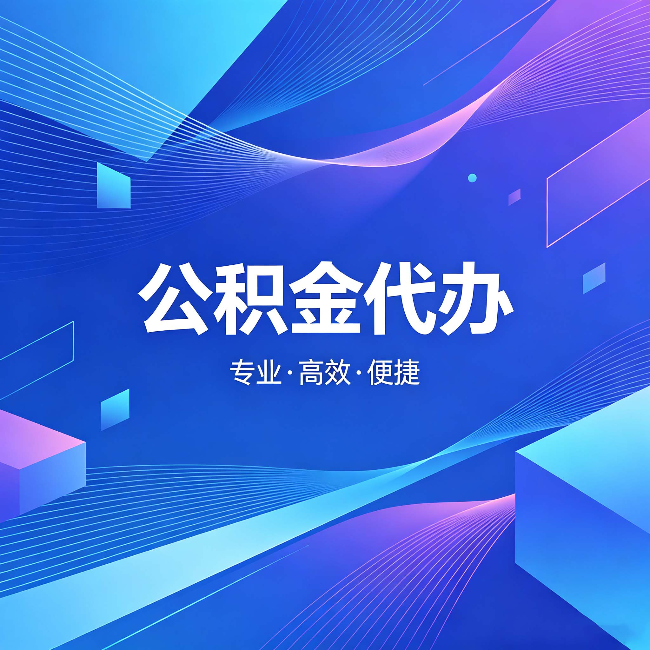 重庆公积金代办:为什么有人宁愿花钱也不自己办