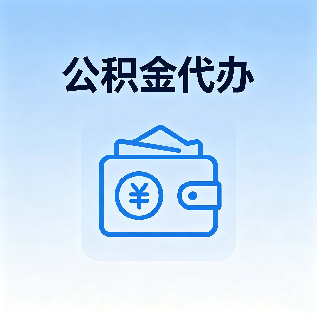 重庆公积金代办:自己办理和找人办理,中间差了什么