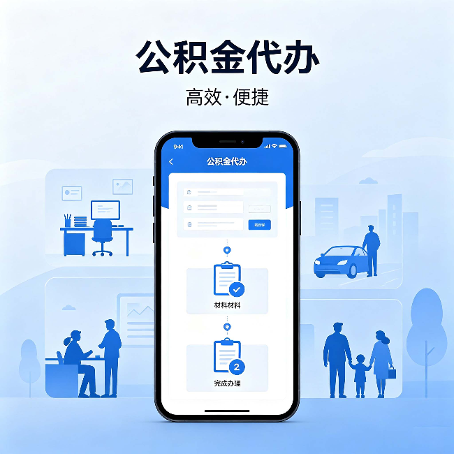 重庆公积金代办:网上攻略那么多,为什么还是办不成