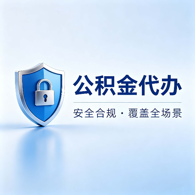 重庆公积金代办:十个常见问题,一次性回答