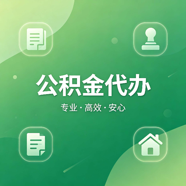 重庆公积金代办：为什么有些人找人办了一次，就再也没自己办过