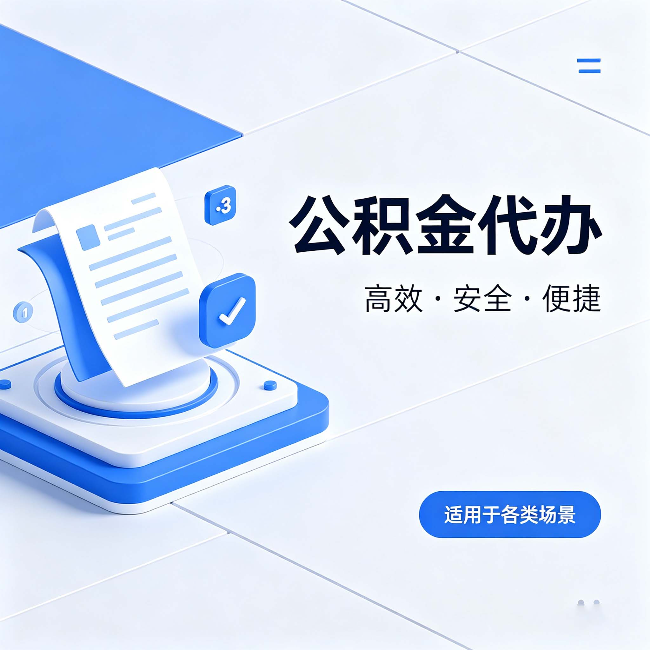 重庆公积金代办：自己办和找人办的真实对比，一张表看懂