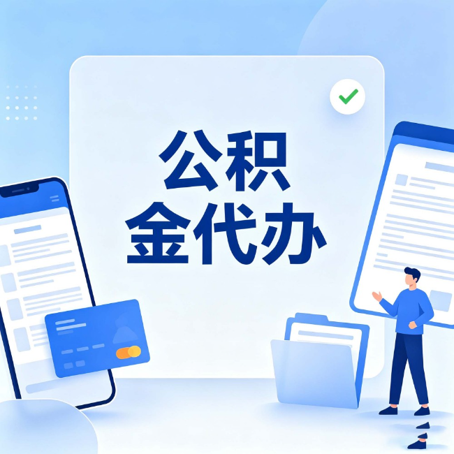 重庆公积金代办：办业务时最怕遇到的五种情况