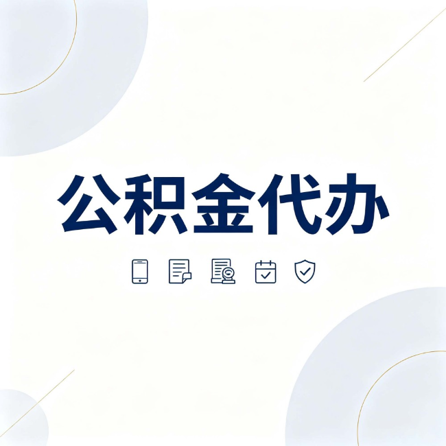 重庆公积金代办：找代办之前，先搞清楚这几件事