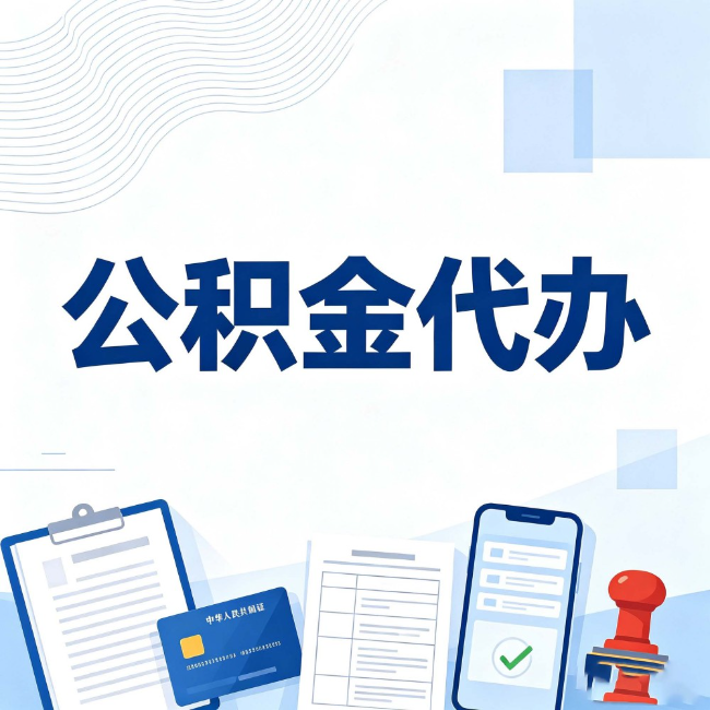 重庆公积金代办:遇到这几种情况,自己硬办不如放手