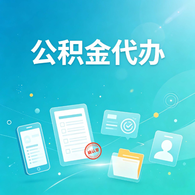 重庆公积金代办:你遇到的困难,代办都见过