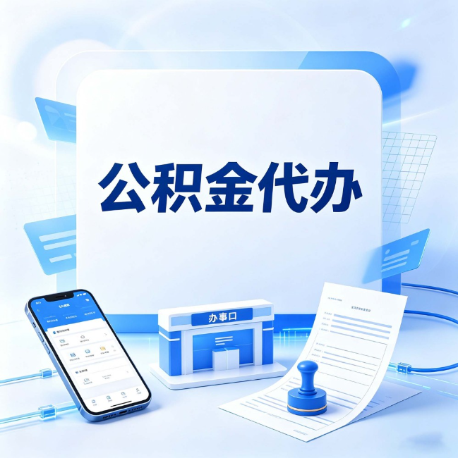 重庆公积金代办:关于找代办这件事的常见疑问,一次性说清楚