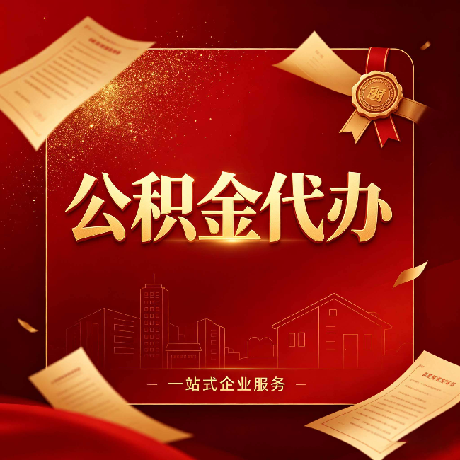 重庆公积金代办:这七种情况,你真的不用找代办