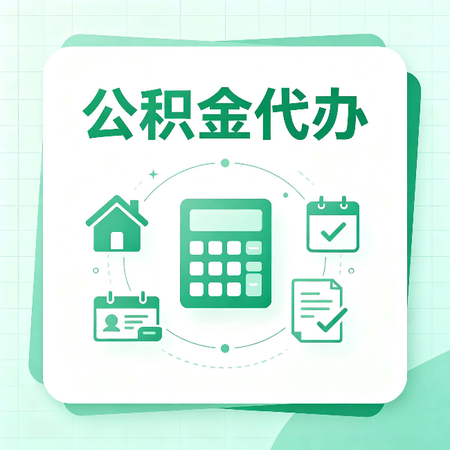 重庆公积金代办:当你犹豫要不要找人时,先看自己符合这几点吗