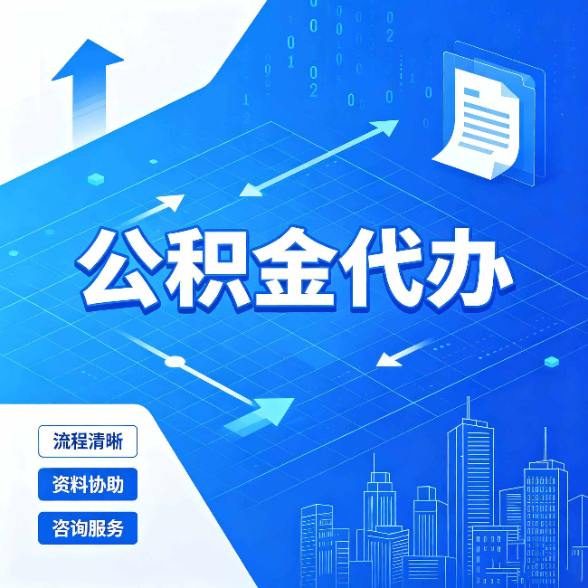 重庆公积金代办:常见误区