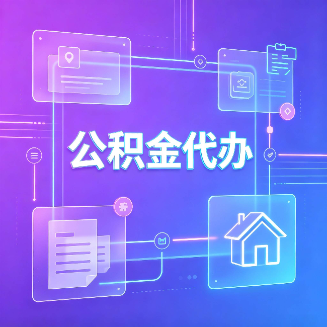 重庆公积金代办:从提问方式就能看出你是否需要帮助