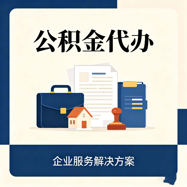 重庆公积金代办:自己办之前,先对照这份检查清单