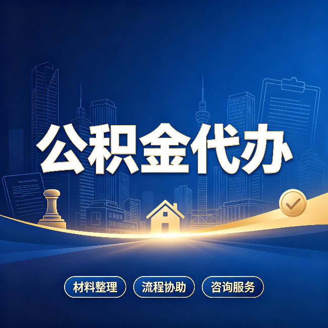 重庆公积金代办,到底“代”的是什么?一篇讲透它的好处