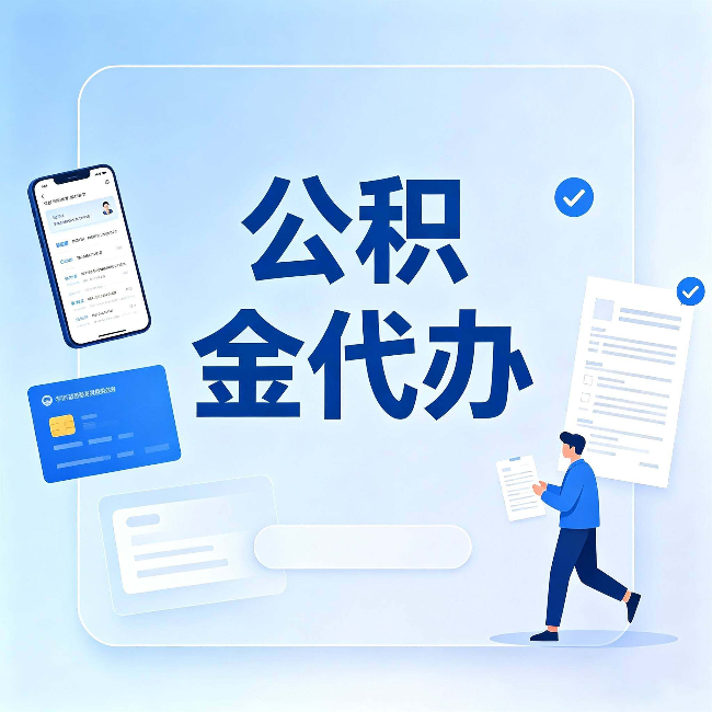 重庆公积金代办不是跑腿,是帮你解决你自己搞不定的问题