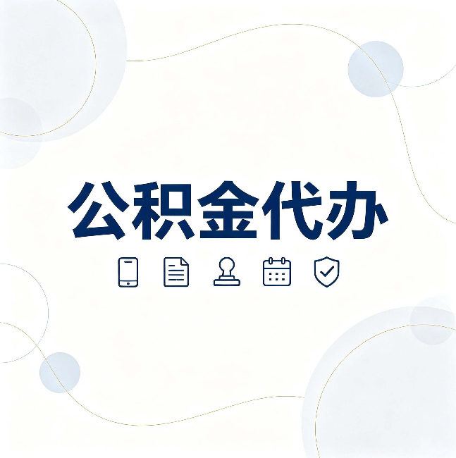 重庆公积金代办到底适合哪些人 看看你有没有在其中