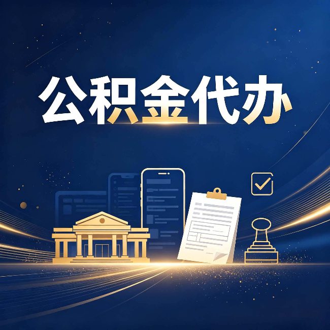 重庆公积金代办适合哪些人?看完你就明白了