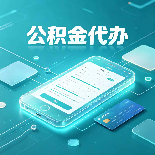 重庆公积金代办常见问题解答 帮你理清几个关键点