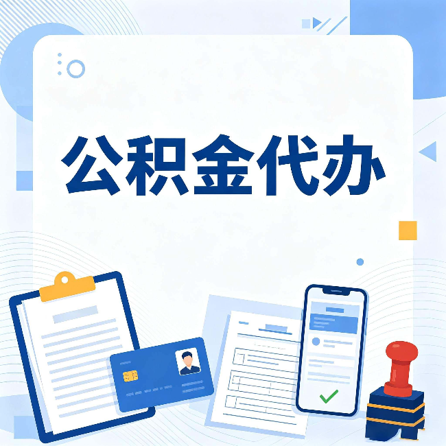 重庆公积金代办和自己办 到底差在哪里