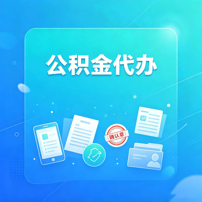 重庆公积金代办和自己办，到底差在哪里