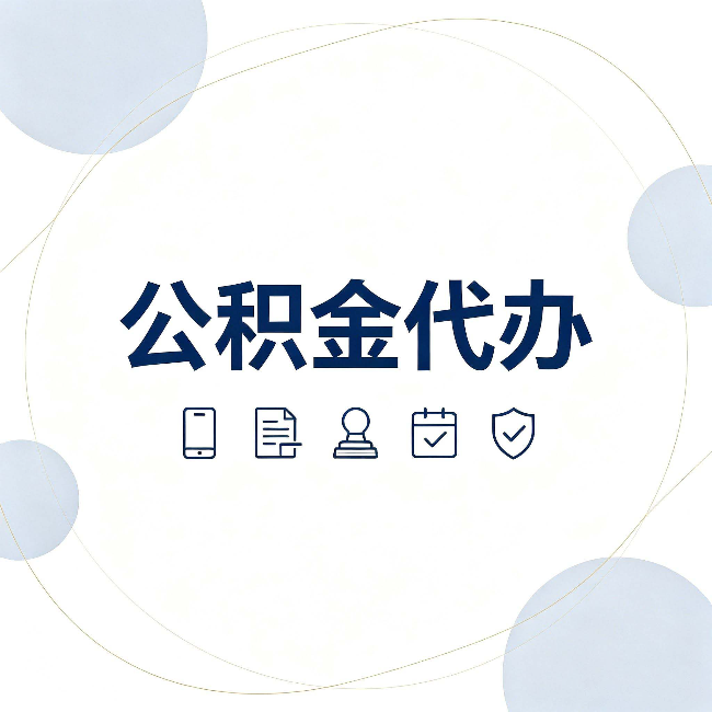 重庆公积金代办和黑中介的区别 看完这篇不再被忽悠