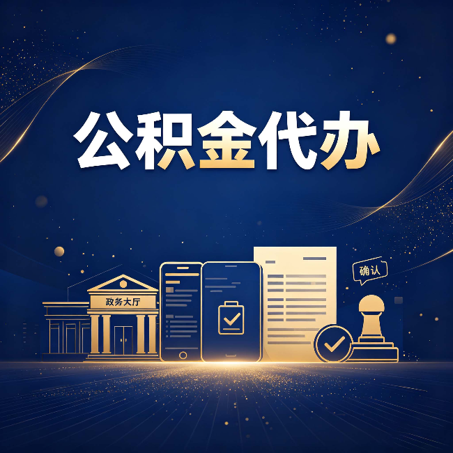 重庆公积金代办合规渠道有哪些 认准这三种就够了