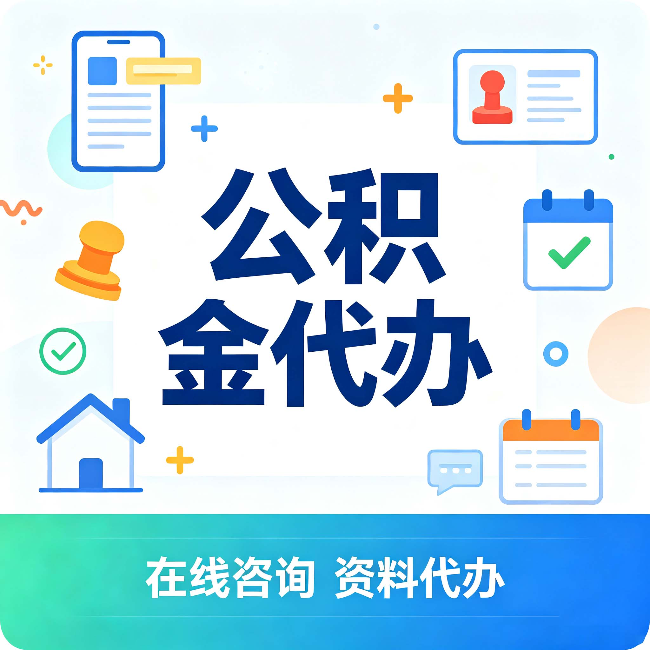 重庆公积金代办的好处 从帮代办服务网点说起